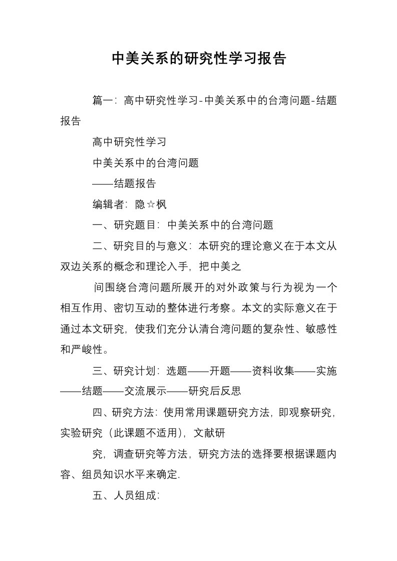 中美关系的研究性学习报告