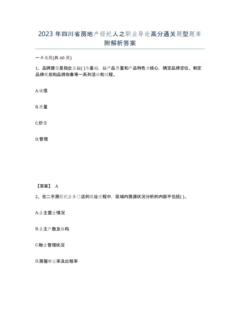 2023年四川省房地产经纪人之职业导论高分通关题型题库附解析答案