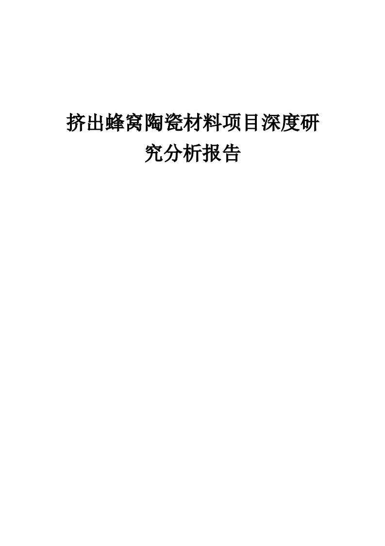 挤出蜂窝陶瓷材料项目深度研究分析报告