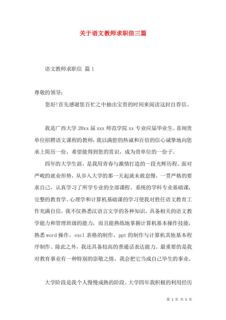 关于语文教师求职信三篇