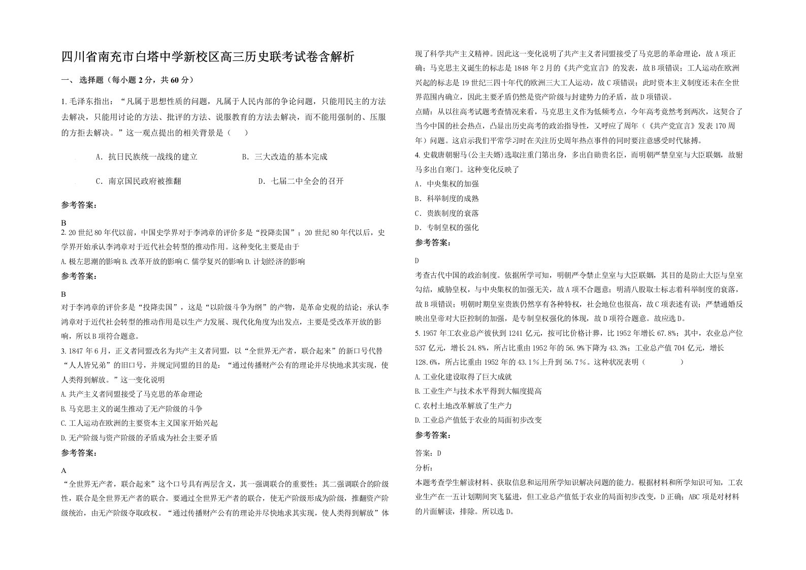 四川省南充市白塔中学新校区高三历史联考试卷含解析