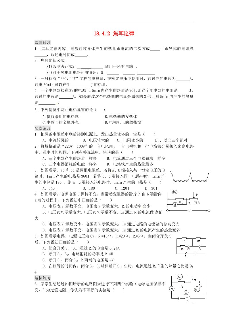 河南省洛阳市东升二中九级物理全册《18.4.2