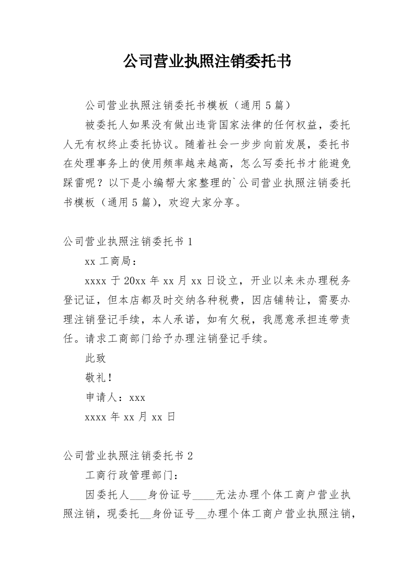 公司营业执照注销委托书