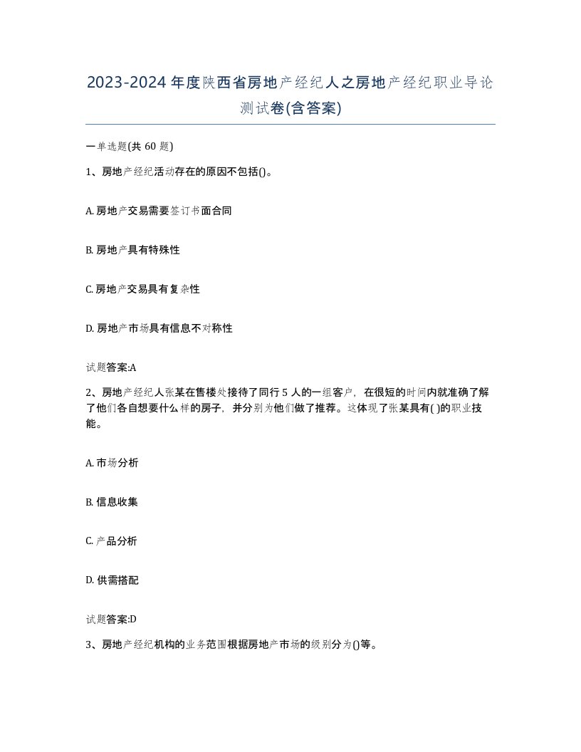 2023-2024年度陕西省房地产经纪人之房地产经纪职业导论测试卷含答案