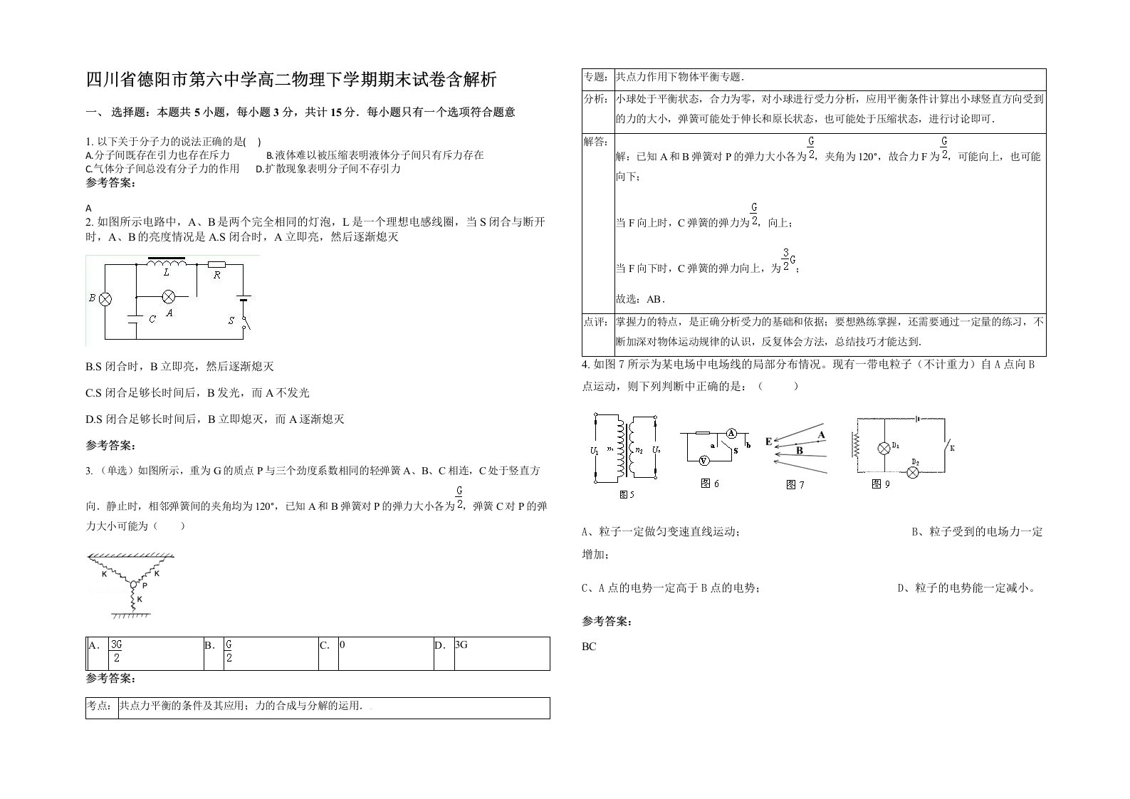 四川省德阳市第六中学高二物理下学期期末试卷含解析