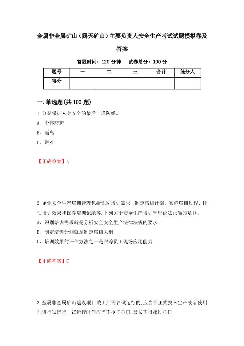 金属非金属矿山露天矿山主要负责人安全生产考试试题模拟卷及答案52