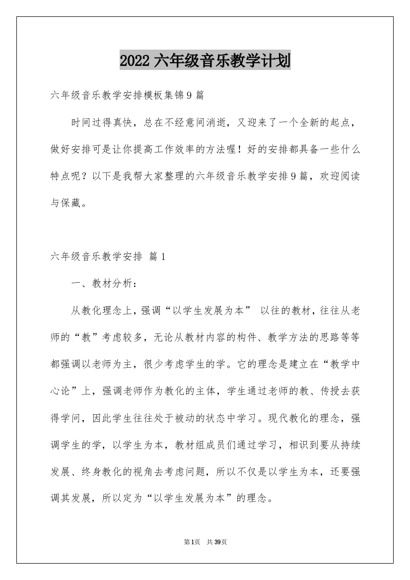 2022六年级音乐教学计划_13