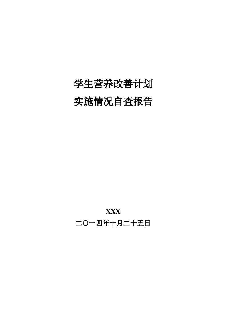 学生营养改善计划实施情况自查报告1