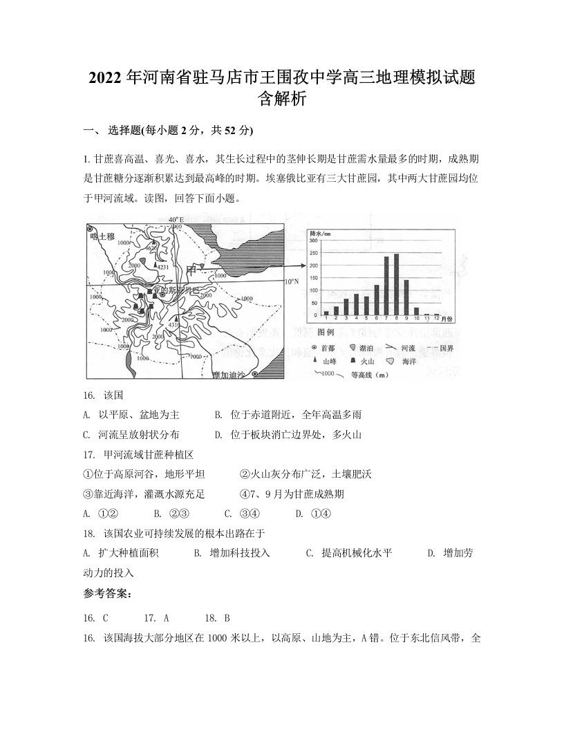 2022年河南省驻马店市王围孜中学高三地理模拟试题含解析