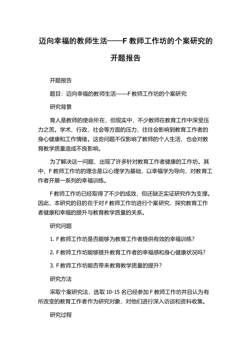 迈向幸福的教师生活——F教师工作坊的个案研究的开题报告