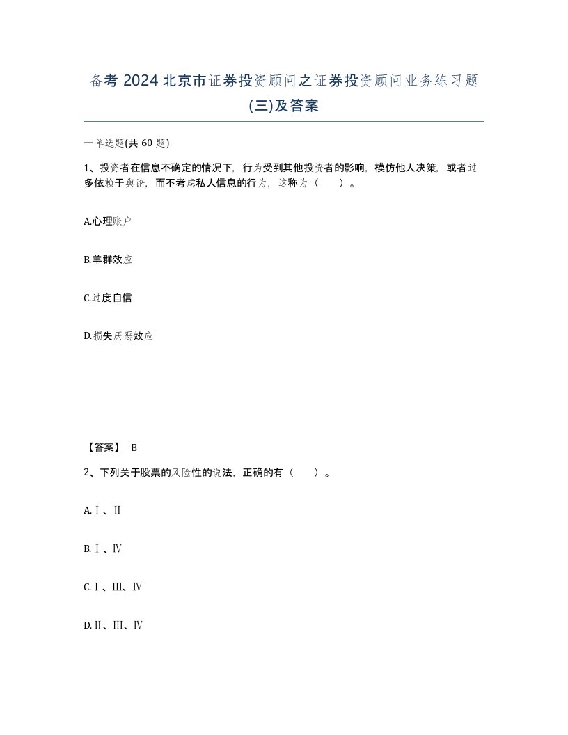 备考2024北京市证券投资顾问之证券投资顾问业务练习题三及答案