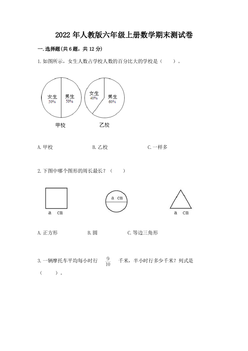 2022年人教版六年级上册数学期末测试卷【夺冠系列】