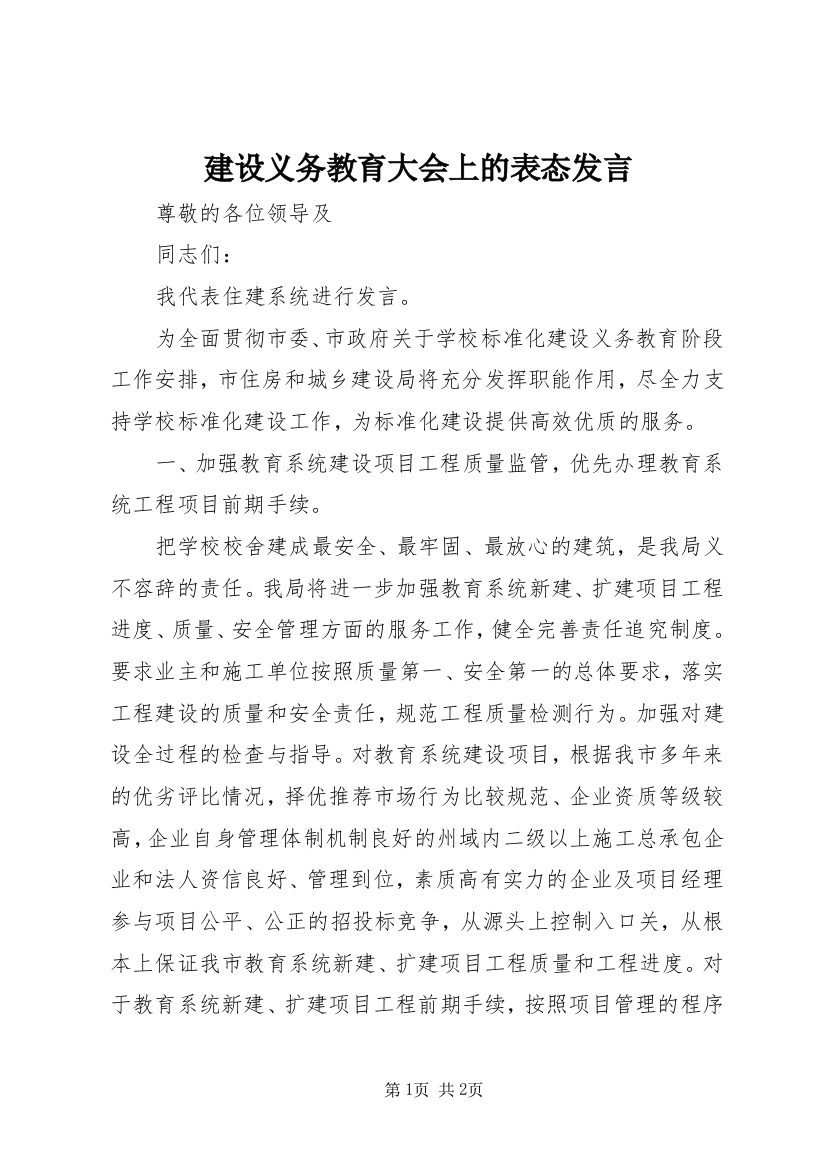 建设义务教育大会上的表态发言