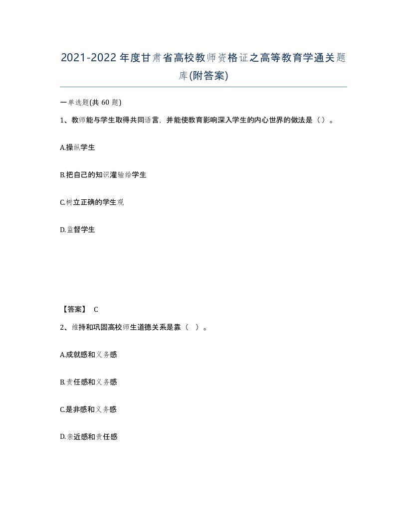 2021-2022年度甘肃省高校教师资格证之高等教育学通关题库附答案