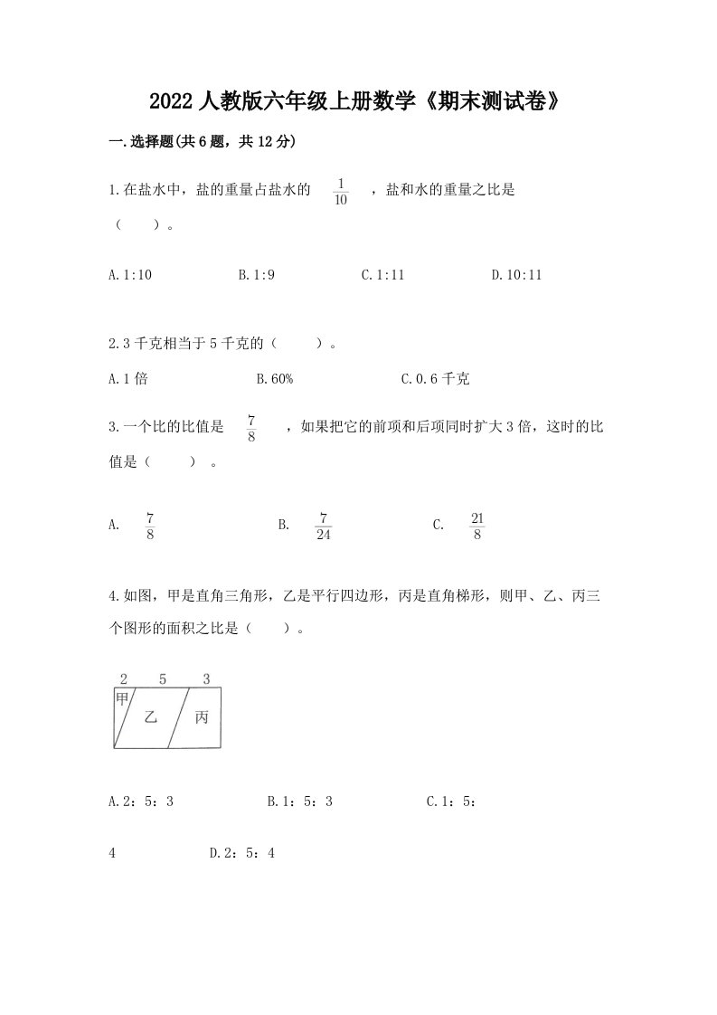 2022人教版六年级上册数学《期末测试卷》（历年真题）