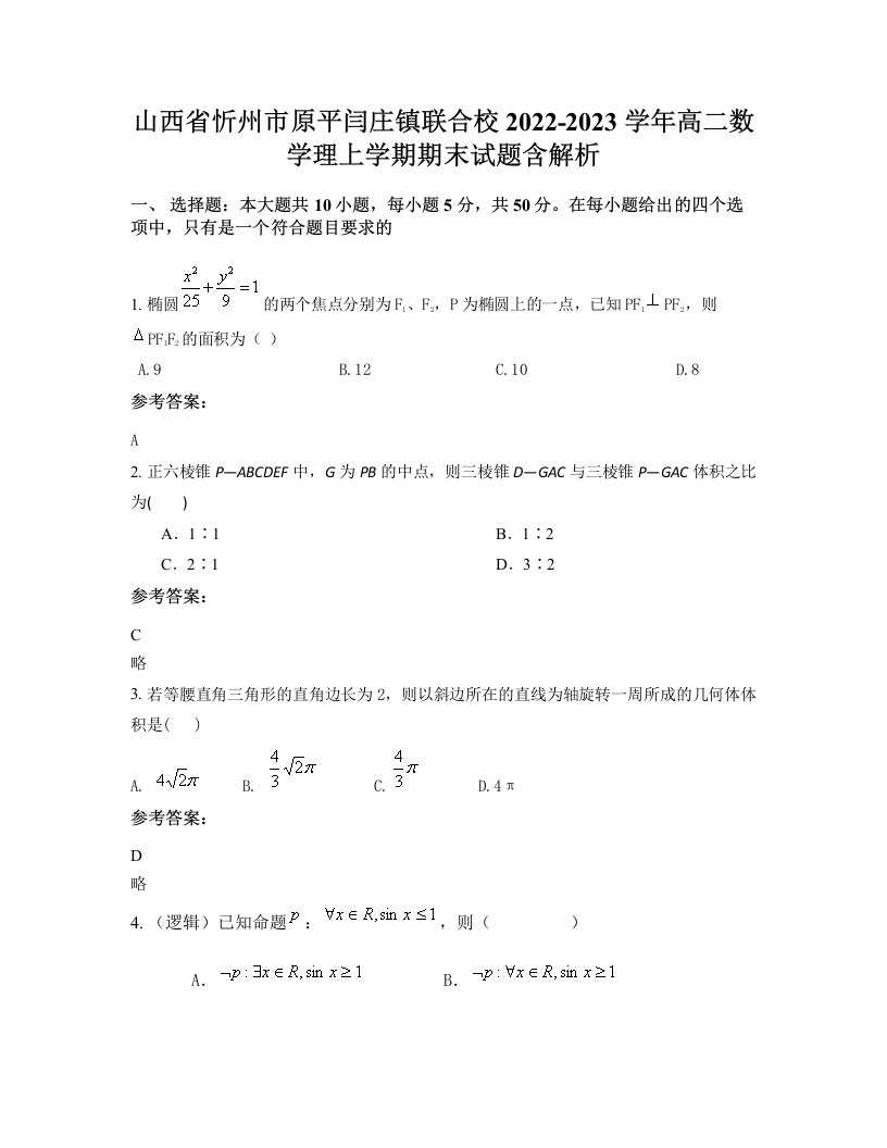 山西省忻州市原平闫庄镇联合校2022-2023学年高二数学理上学期期末试题含解析