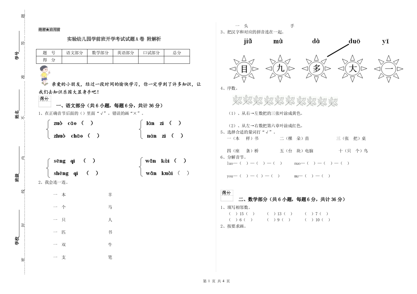 实验幼儿园学前班开学考试试题A卷-附解析