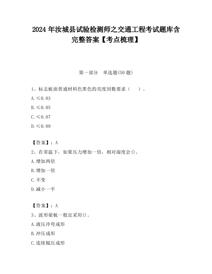 2024年汝城县试验检测师之交通工程考试题库含完整答案【考点梳理】