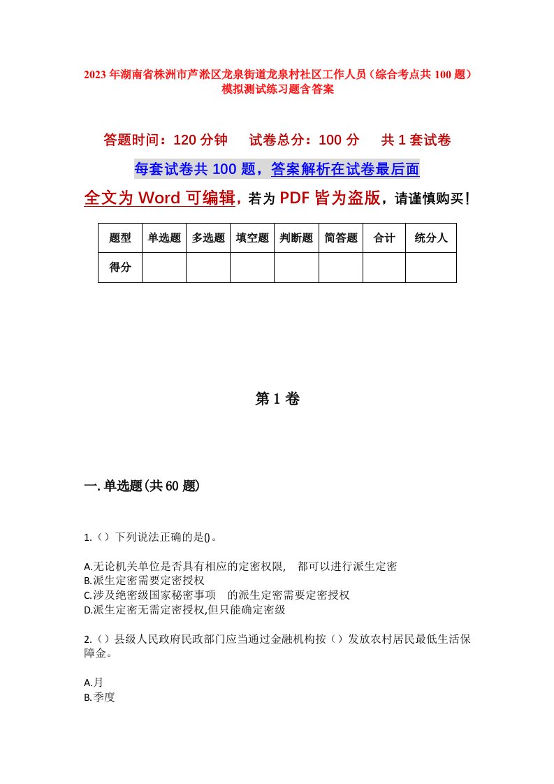 2023年湖南省株洲市芦淞区龙泉街道龙泉村社区工作人员综合考点共100题模拟测试练习题含答案