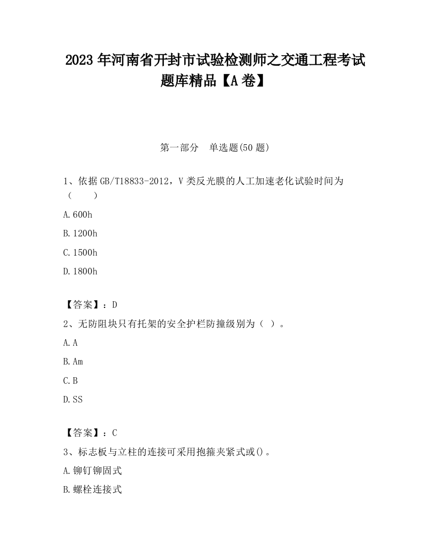 2023年河南省开封市试验检测师之交通工程考试题库精品【A卷】