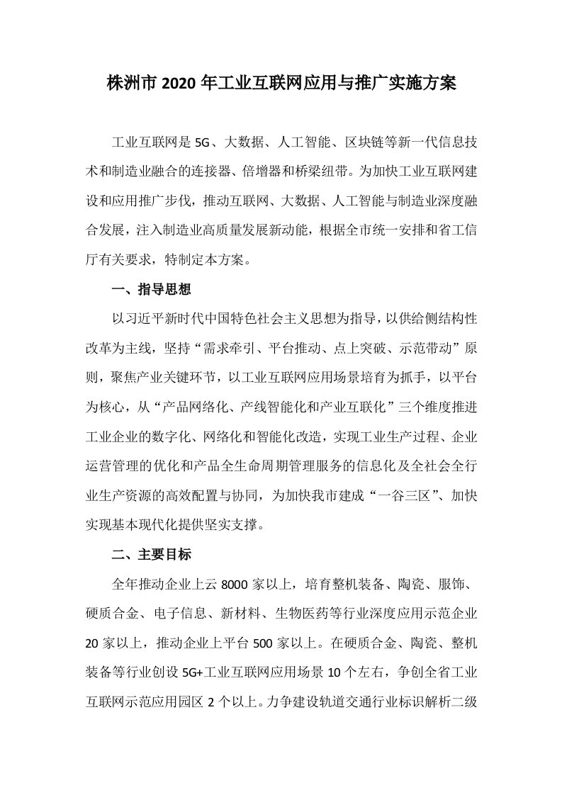 工业互联网应用与推广实施方案