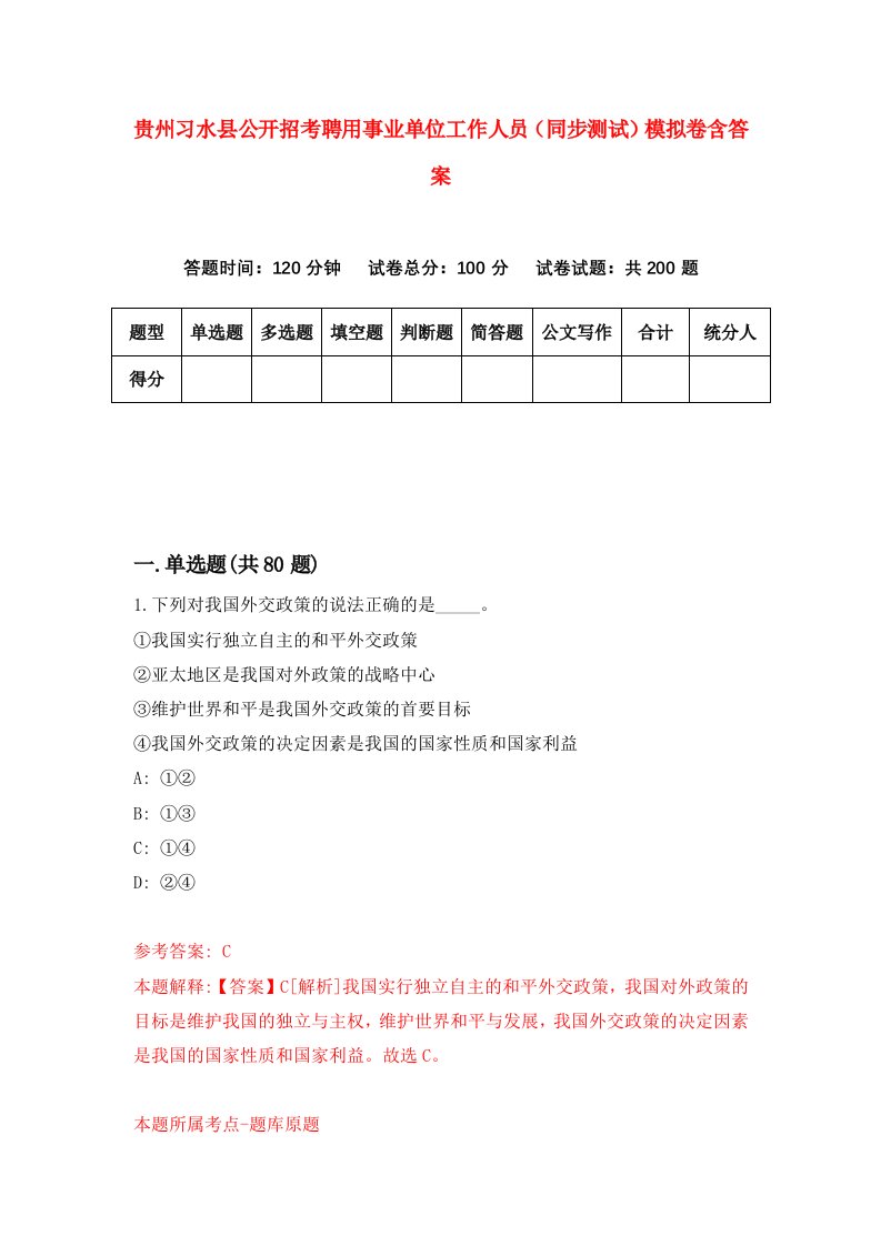 贵州习水县公开招考聘用事业单位工作人员同步测试模拟卷含答案1