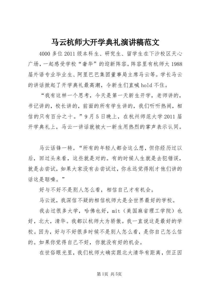 马云杭师大开学典礼演讲稿范文