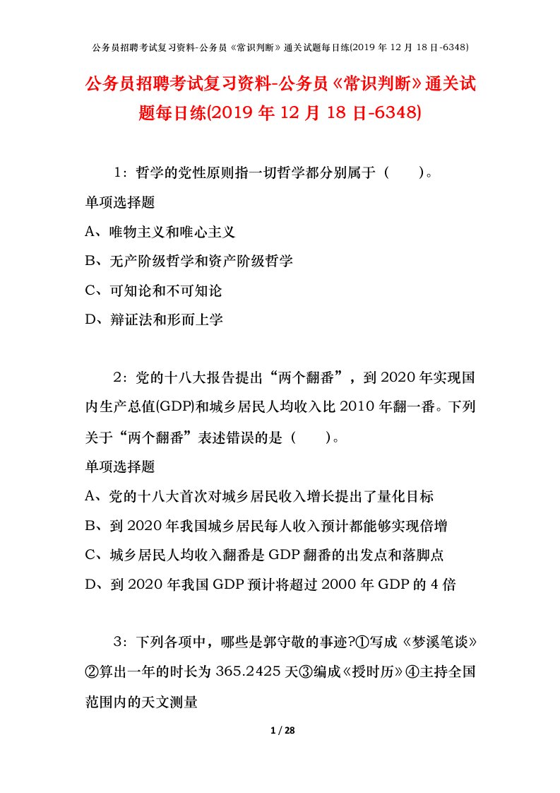 公务员招聘考试复习资料-公务员常识判断通关试题每日练2019年12月18日-6348