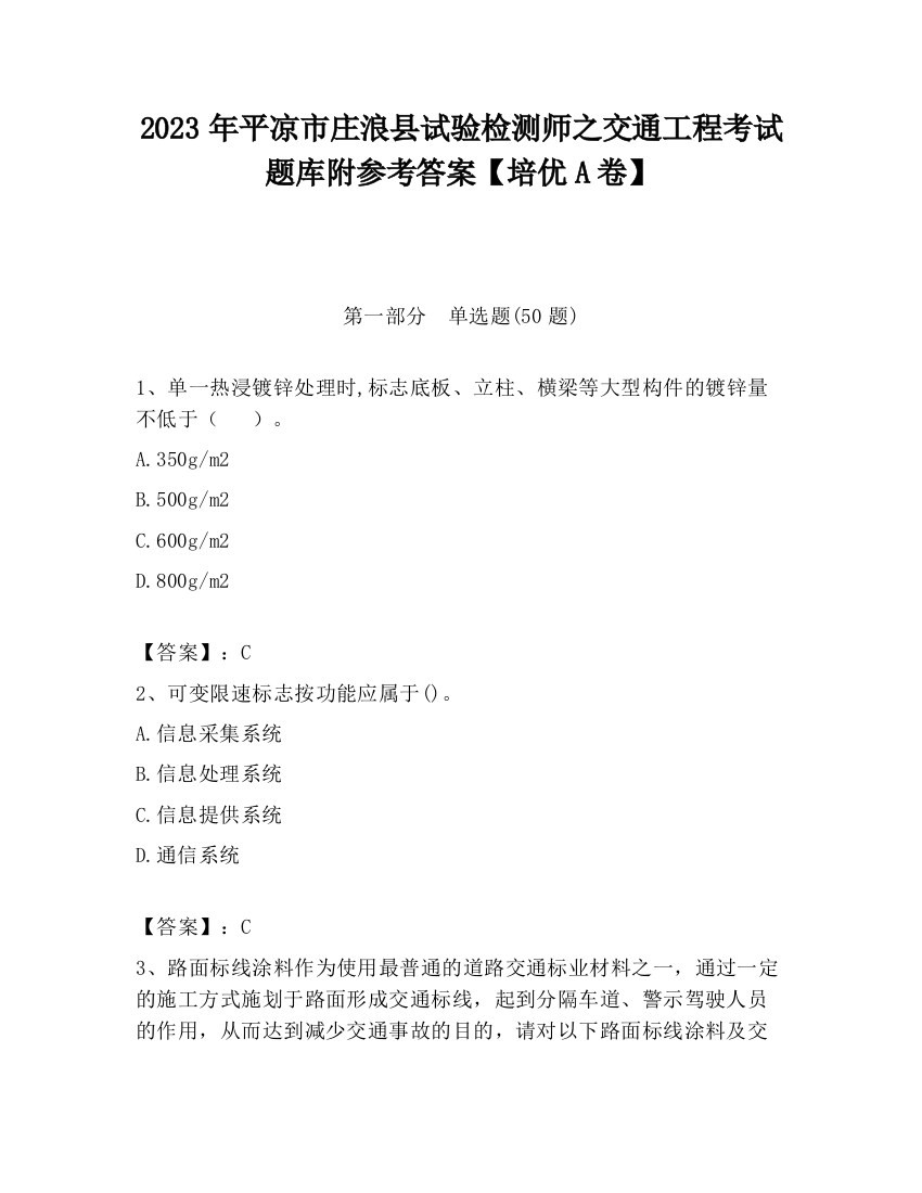 2023年平凉市庄浪县试验检测师之交通工程考试题库附参考答案【培优A卷】