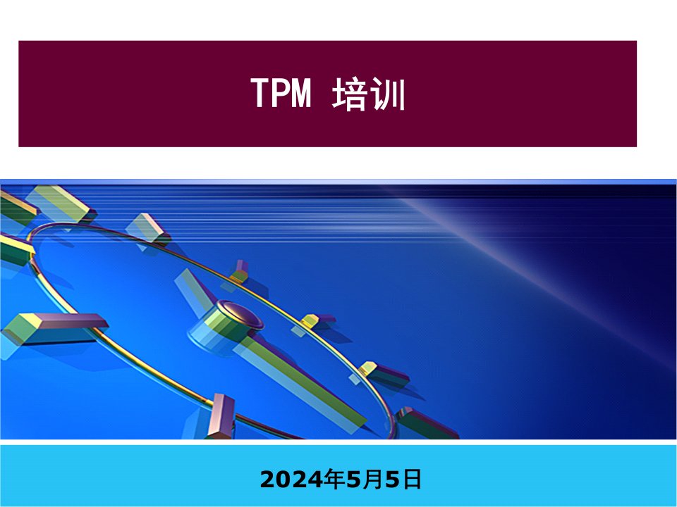 tpm管理培训课件(00001)