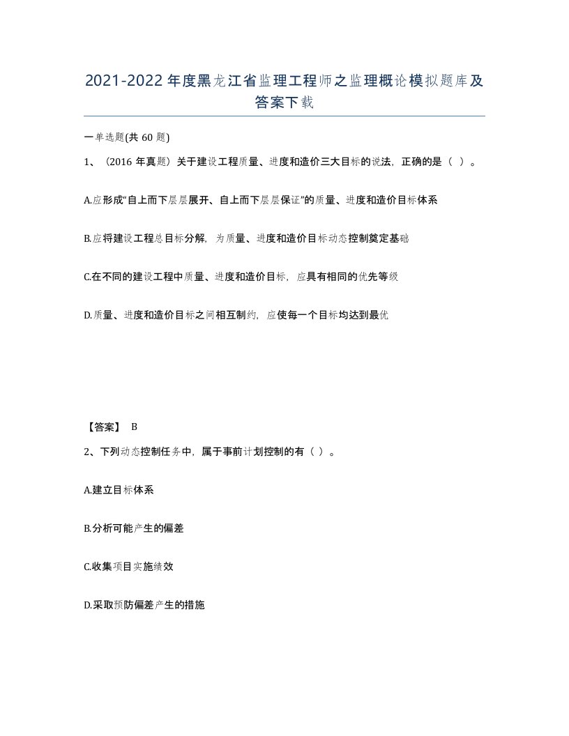 2021-2022年度黑龙江省监理工程师之监理概论模拟题库及答案