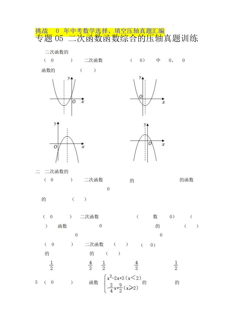 精品综合的压轴真题训练(原卷版)-（突破训练）023