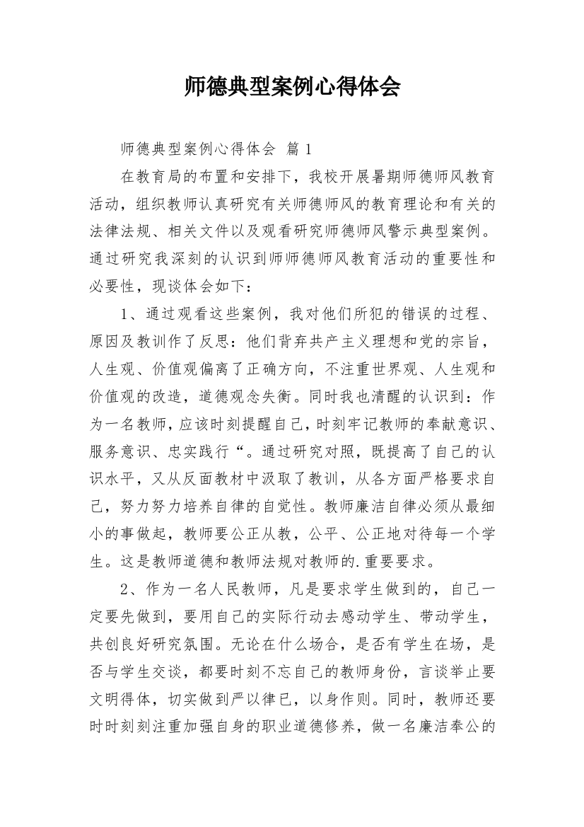 师德典型案例心得体会