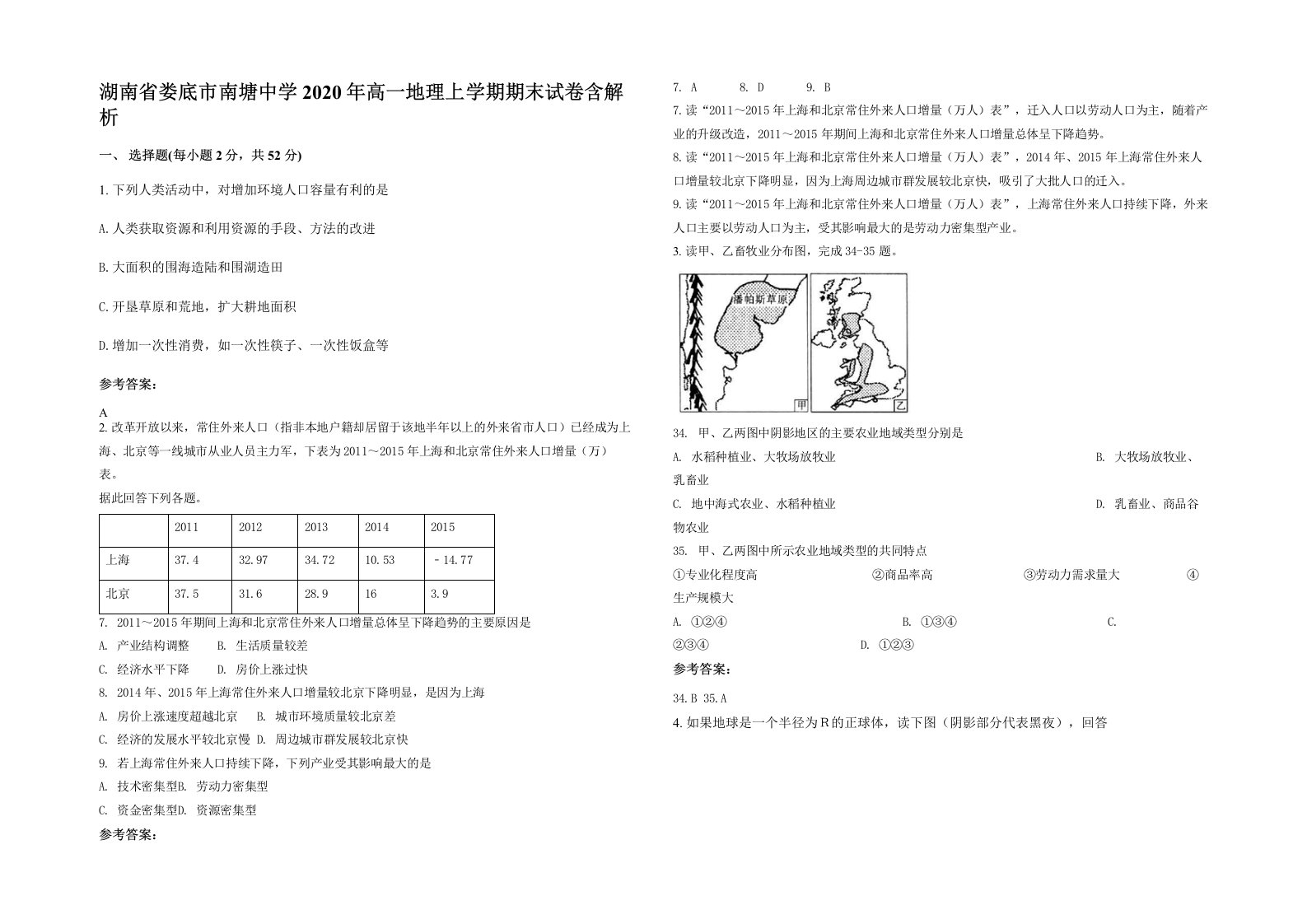 湖南省娄底市南塘中学2020年高一地理上学期期末试卷含解析