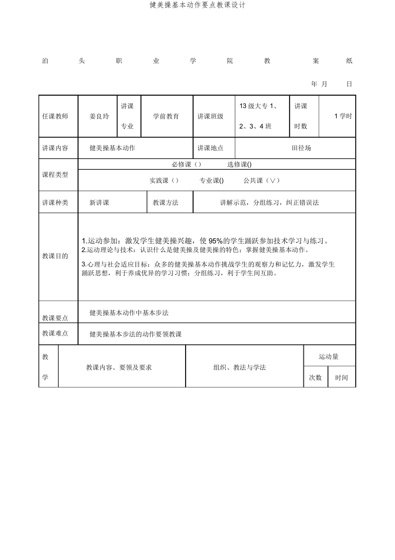 健美操基本动作重点教案