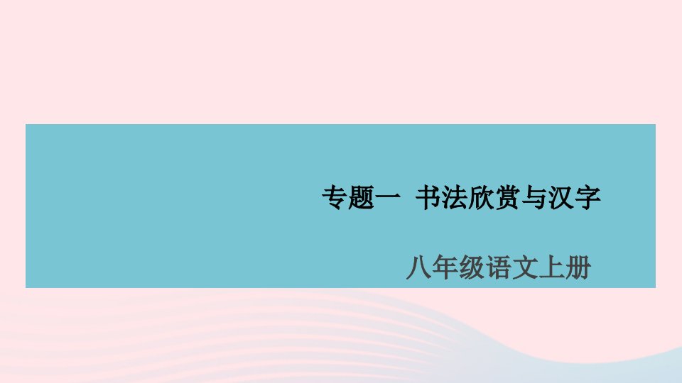 山西专版八年级语文上册专题一书法欣赏与汉字课件新人教版