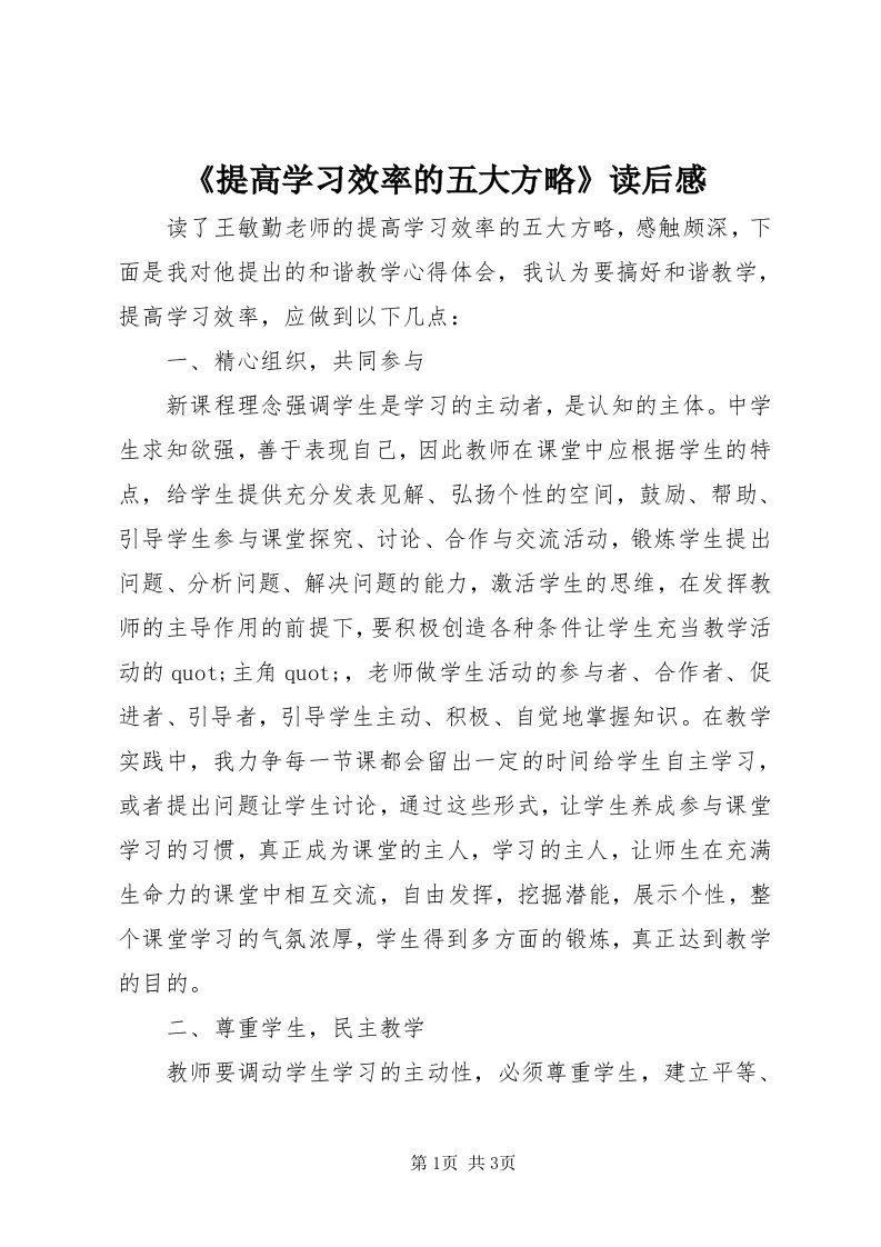 《提高学习效率的五大方略》读后感