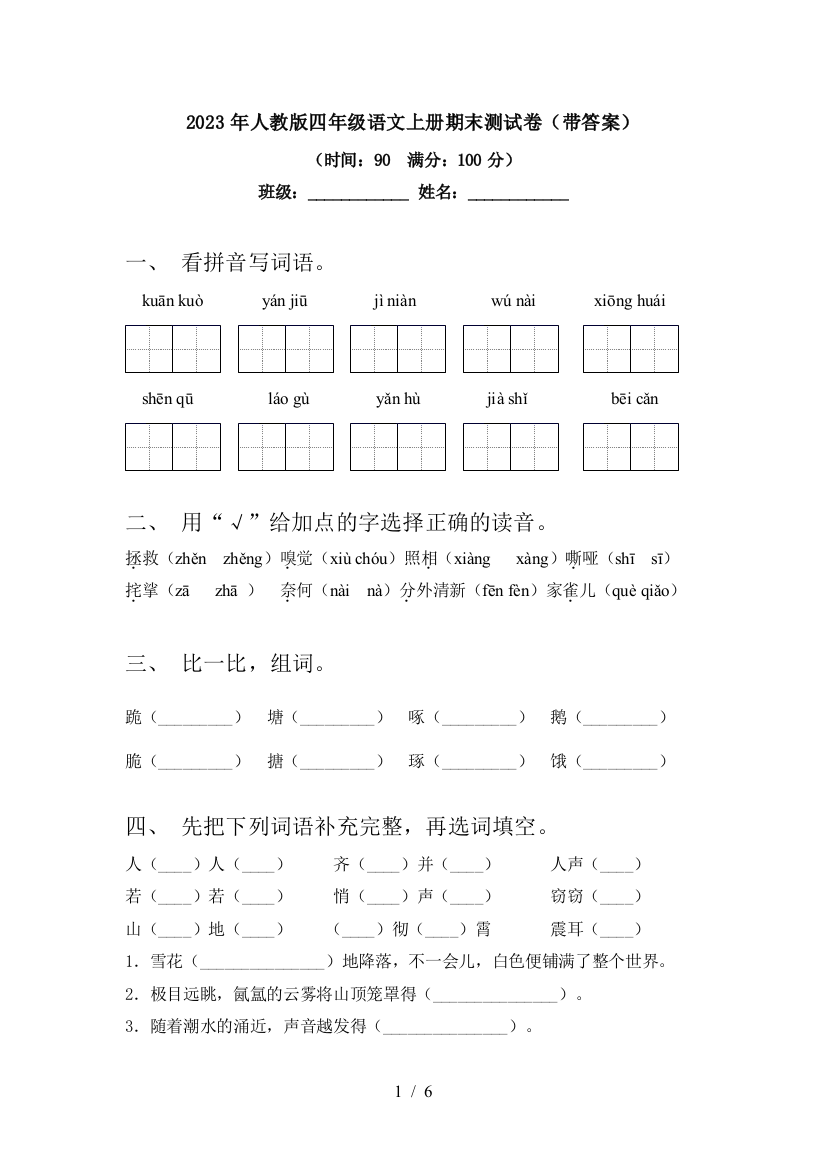 2023年人教版四年级语文上册期末测试卷(带答案)