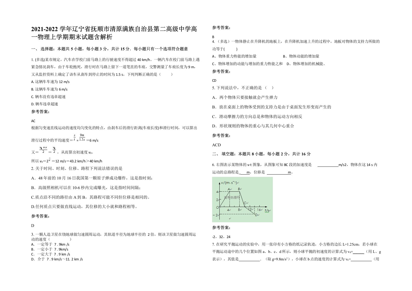 2021-2022学年辽宁省抚顺市清原满族自治县第二高级中学高一物理上学期期末试题含解析