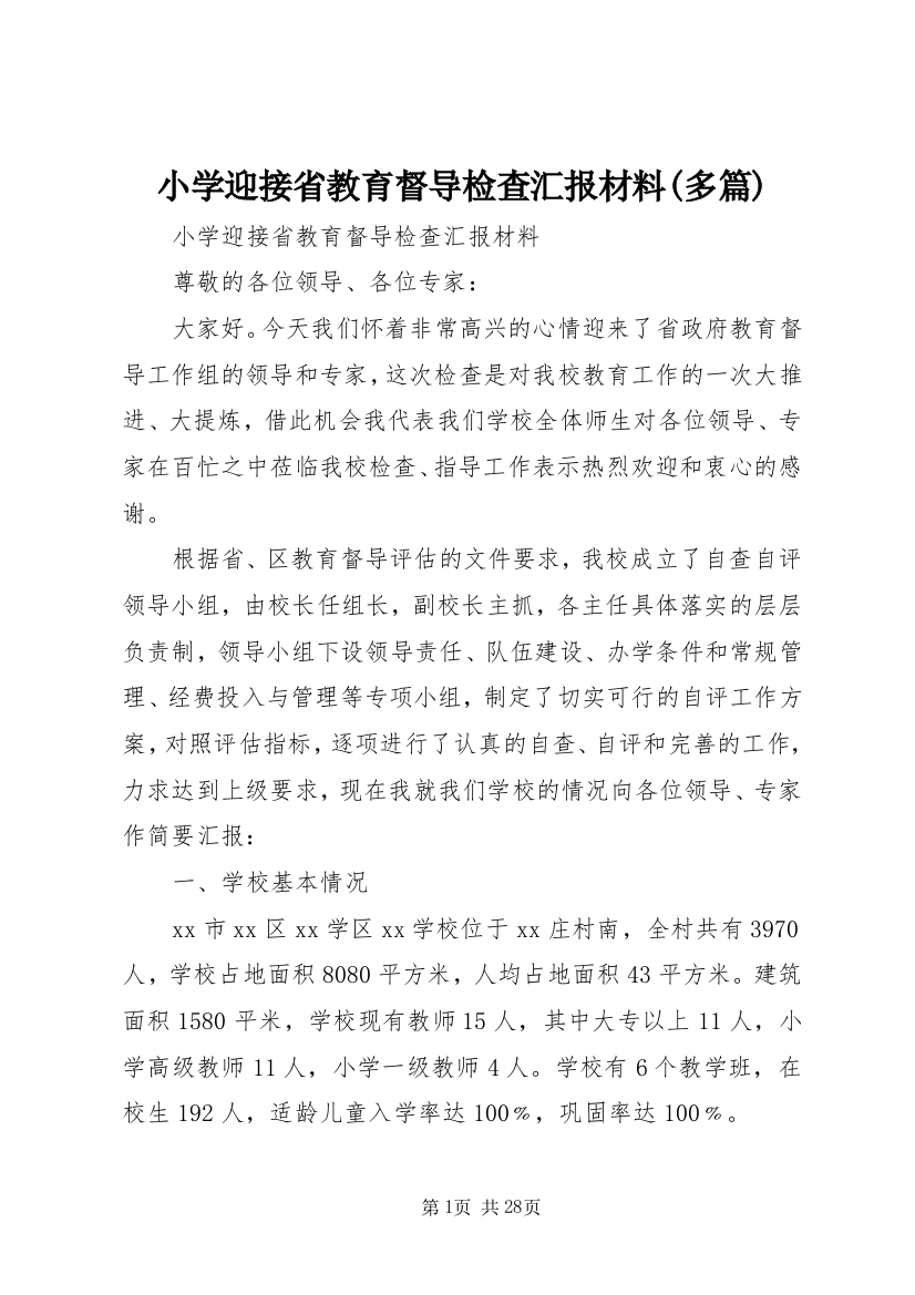 小学迎接省教育督导检查汇报材料(多篇)