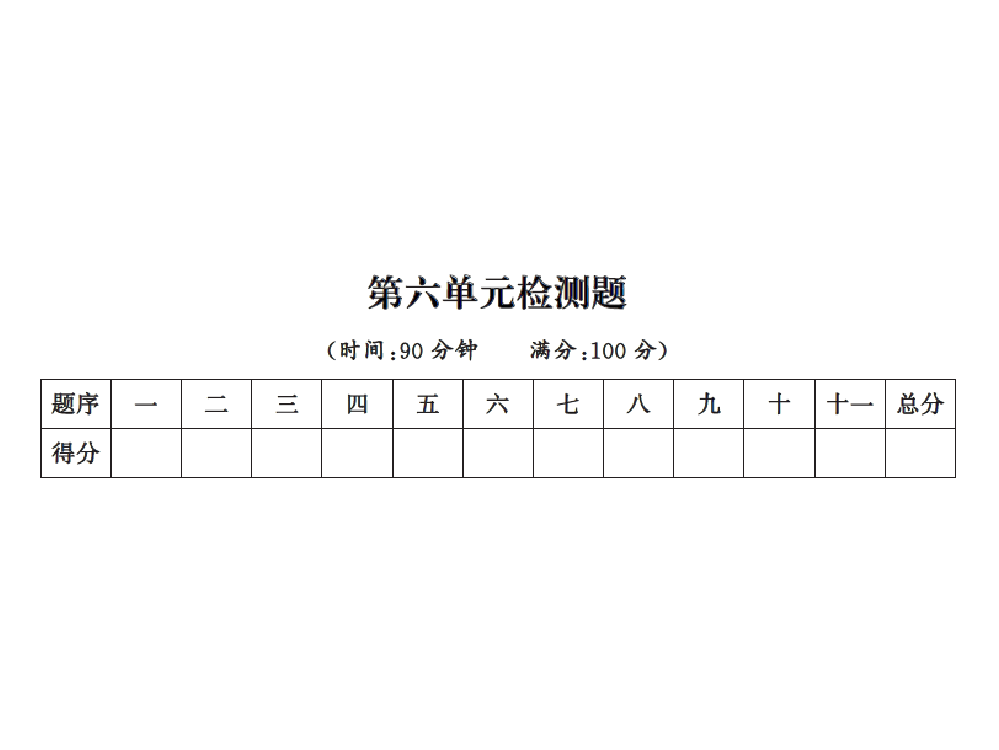 五级上册语文单元测试课件-第六单元测试卷｜人教新课标