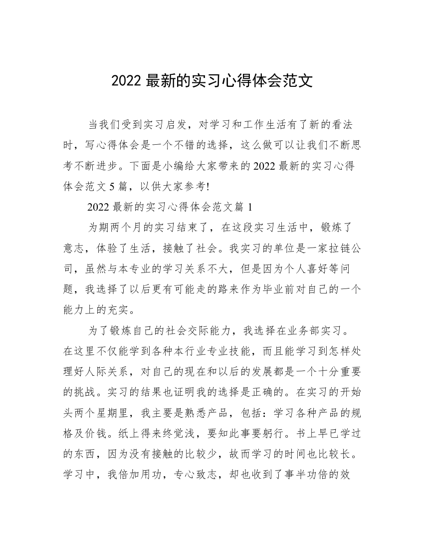 2022最新的实习心得体会范文