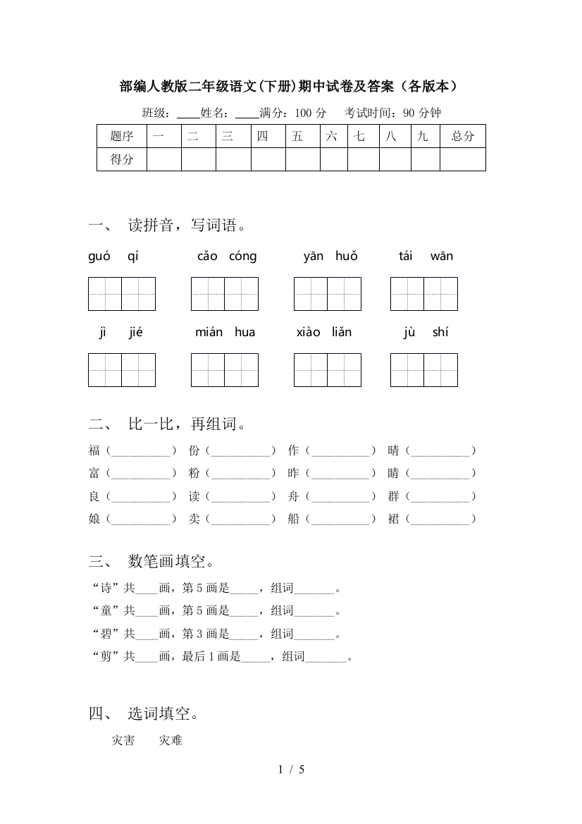 部编人教版二年级语文(下册)期中试卷及答案(各版本)