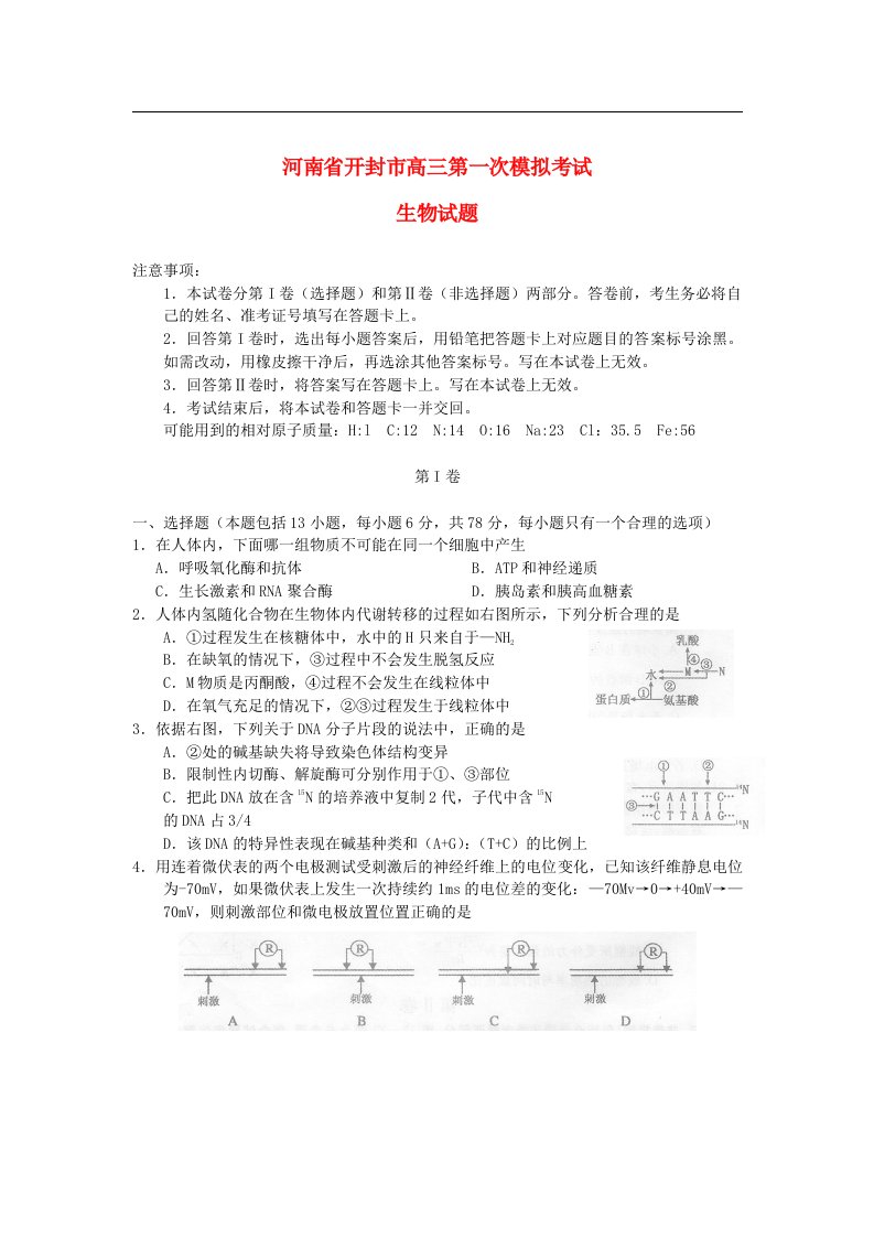 河南开封市高三生物第一次模拟考试试题新人教版