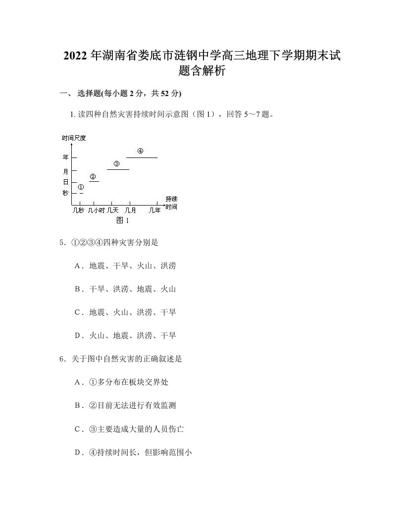 2022年湖南省娄底市涟钢中学高三地理下学期期末试题含解析