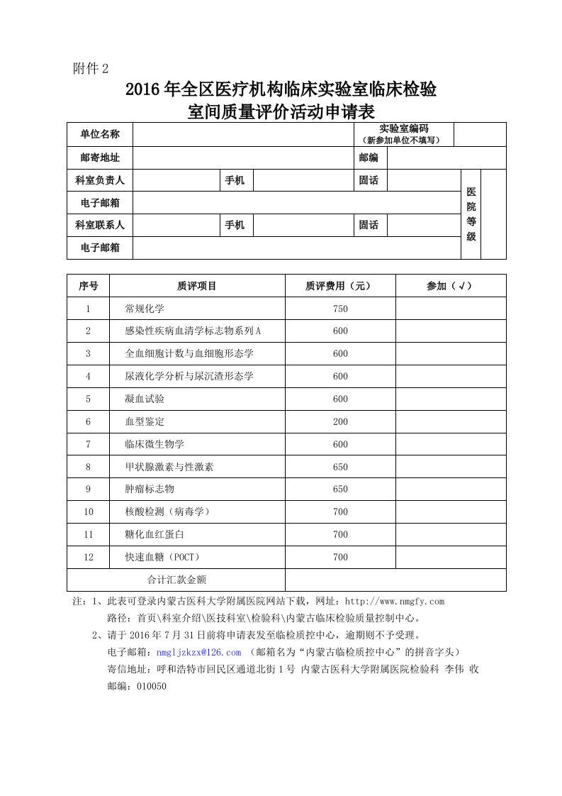 2016年全区临检室间质评申请表-内蒙古医科大学附属医院