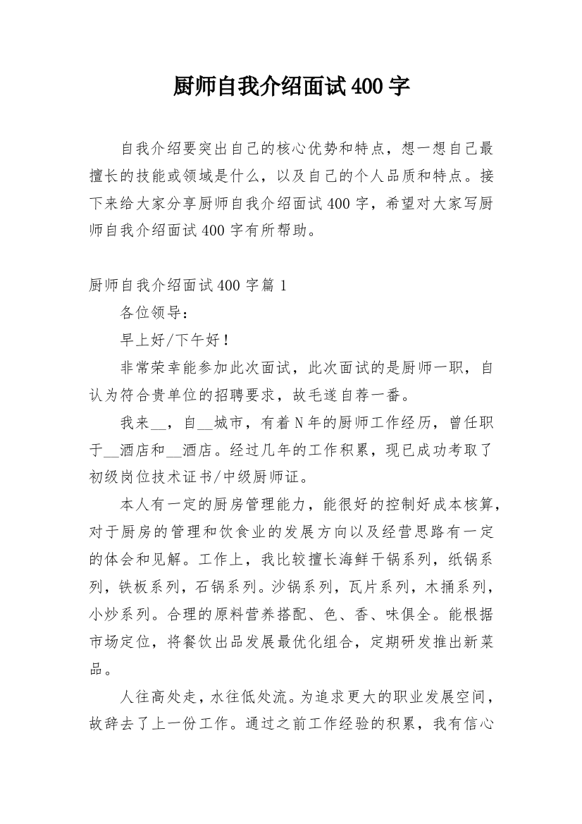 厨师自我介绍面试400字