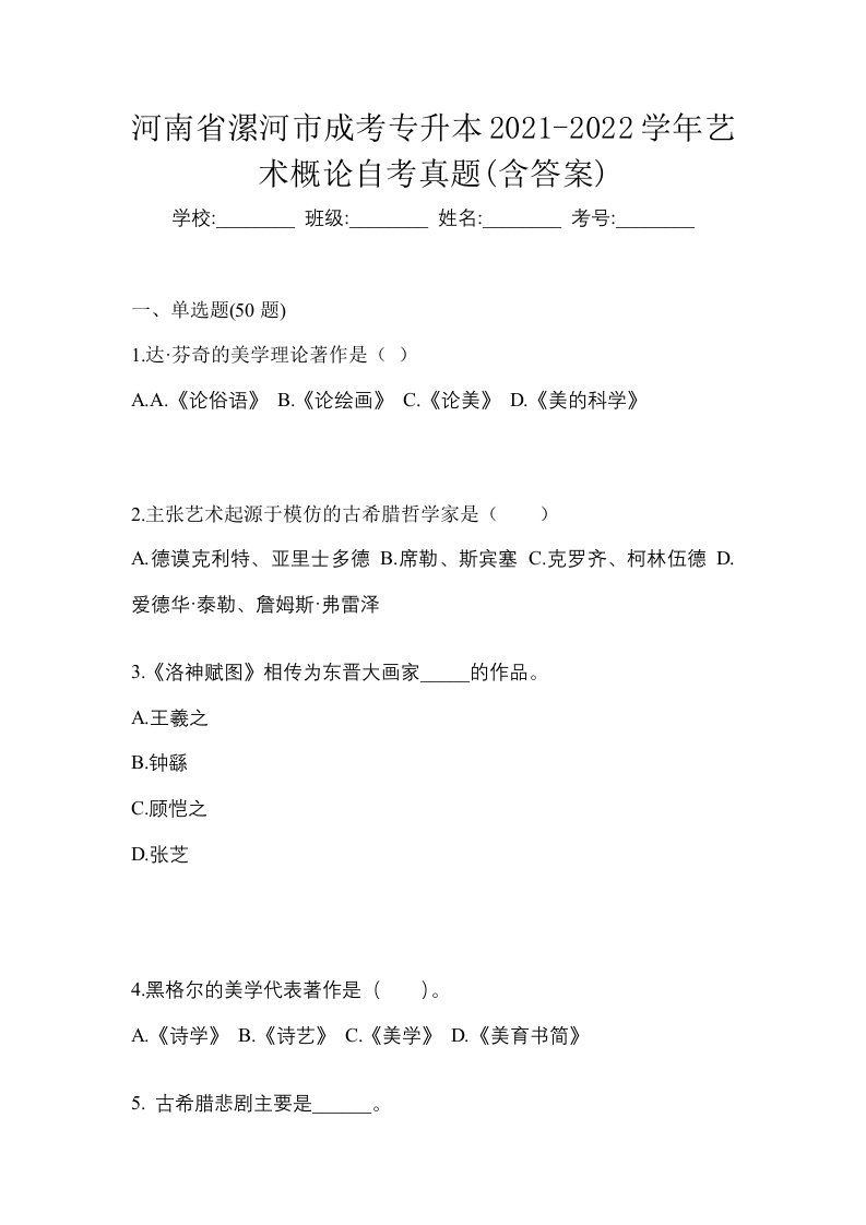 河南省漯河市成考专升本2021-2022学年艺术概论自考真题含答案