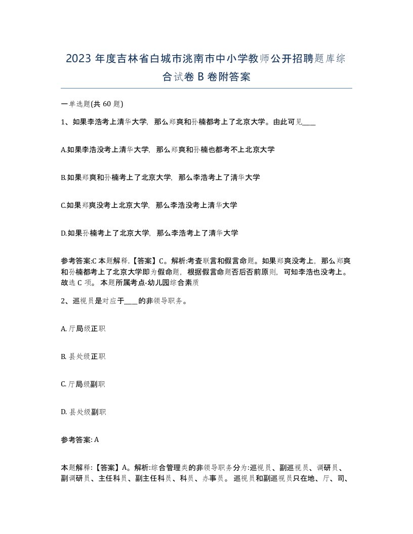 2023年度吉林省白城市洮南市中小学教师公开招聘题库综合试卷B卷附答案