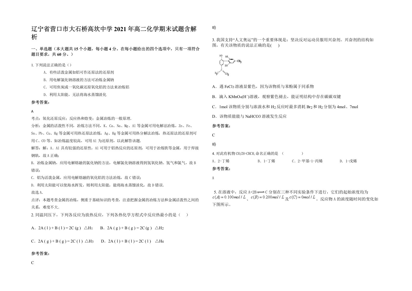 辽宁省营口市大石桥高坎中学2021年高二化学期末试题含解析